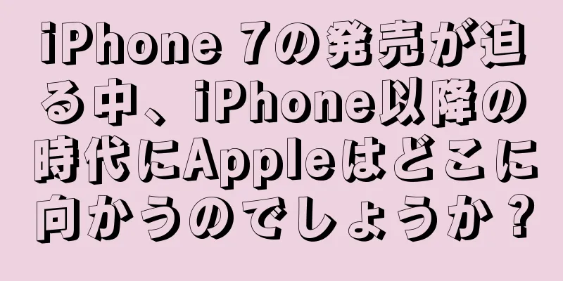 iPhone 7の発売が迫る中、iPhone以降の時代にAppleはどこに向かうのでしょうか？