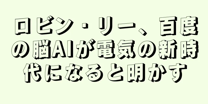 ロビン・リー、百度の脳AIが電気の新時代になると明かす