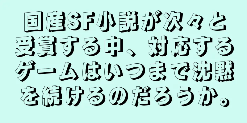 国産SF小説が次々と受賞する中、対応するゲームはいつまで沈黙を続けるのだろうか。