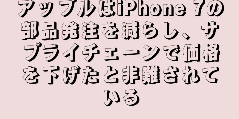 アップルはiPhone 7の部品発注を減らし、サプライチェーンで価格を下げたと非難されている
