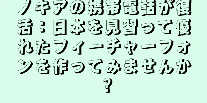 ノキアの携帯電話が復活：日本を見習って優れたフィーチャーフォンを作ってみませんか？