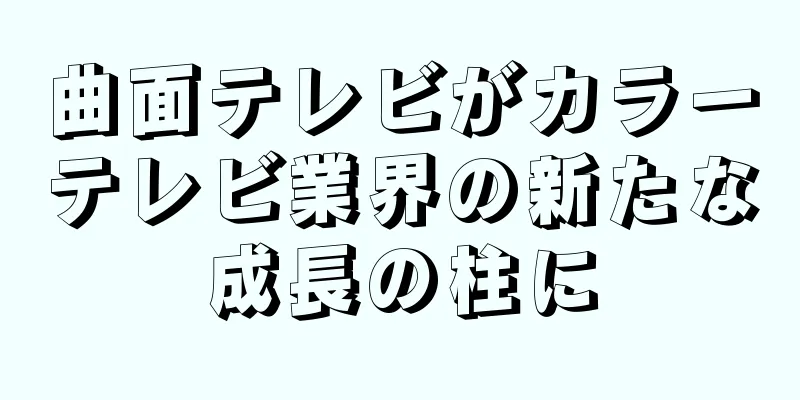 曲面テレビがカラーテレビ業界の新たな成長の柱に