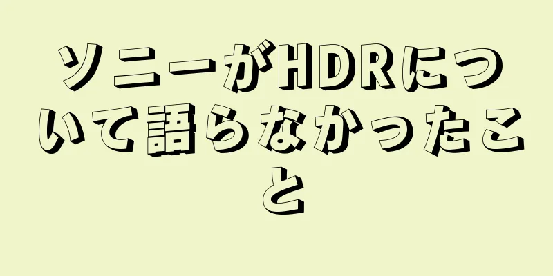 ソニーがHDRについて語らなかったこと