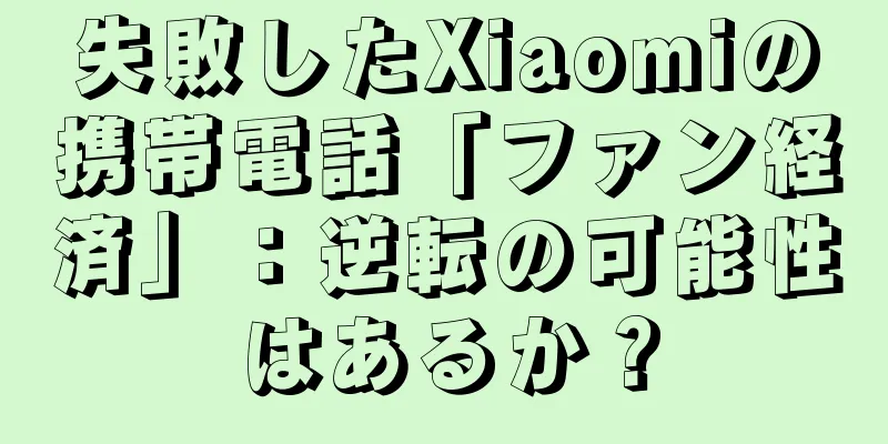 失敗したXiaomiの携帯電話「ファン経済」：逆転の可能性はあるか？