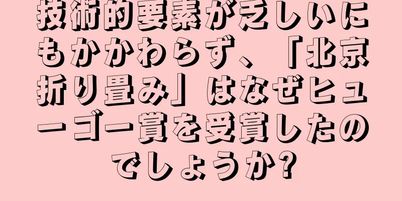 技術的要素が乏しいにもかかわらず、「北京折り畳み」はなぜヒューゴー賞を受賞したのでしょうか?