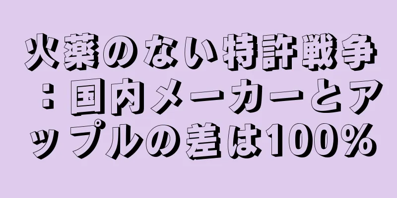 火薬のない特許戦争：国内メーカーとアップルの差は100％