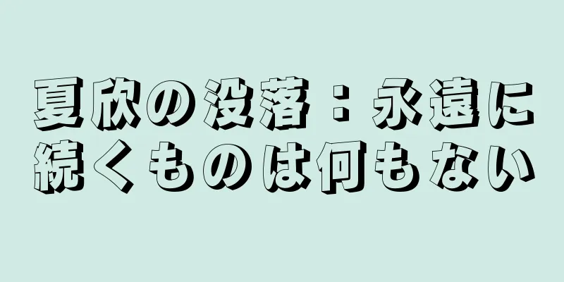 夏欣の没落：永遠に続くものは何もない