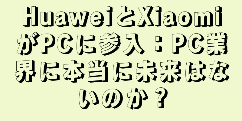 HuaweiとXiaomiがPCに参入：PC業界に本当に未来はないのか？