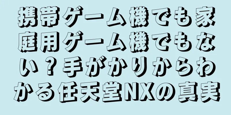 携帯ゲーム機でも家庭用ゲーム機でもない？手がかりからわかる任天堂NXの真実