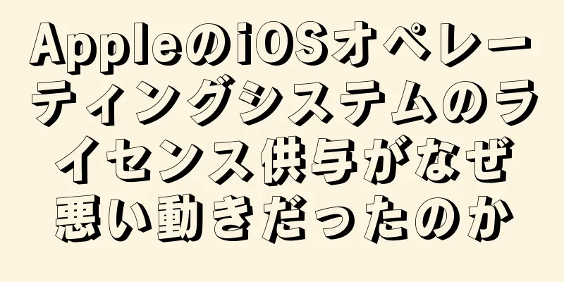 AppleのiOSオペレーティングシステムのライセンス供与がなぜ悪い動きだったのか