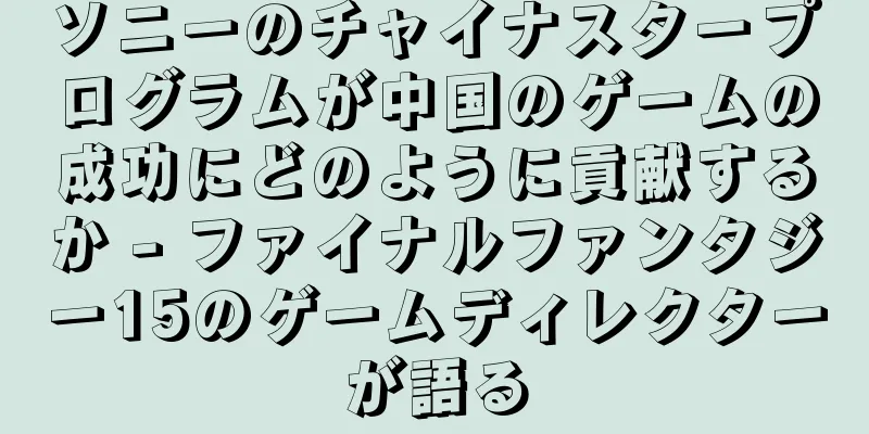 ソニーのチャイナスタープログラムが中国のゲームの成功にどのように貢献するか - ファイナルファンタジー15のゲームディレクターが語る