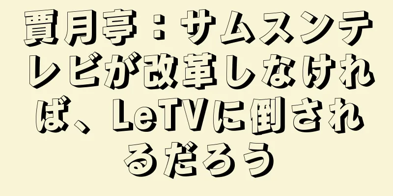 賈月亭：サムスンテレビが改革しなければ、LeTVに倒されるだろう