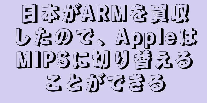 日本がARMを買収したので、AppleはMIPSに切り替えることができる
