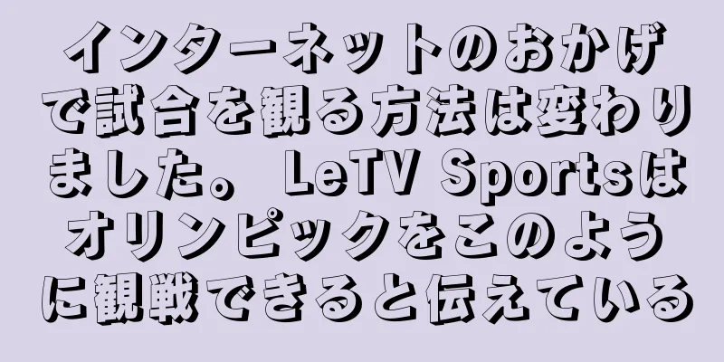 インターネットのおかげで試合を観る方法は変わりました。 LeTV Sportsはオリンピックをこのように観戦できると伝えている