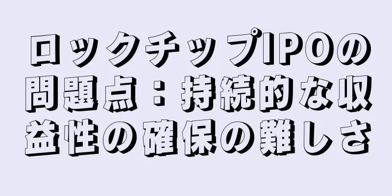 ロックチップIPOの問題点：持続的な収益性の確保の難しさ