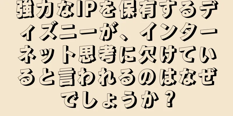 強力なIPを保有するディズニーが、インターネット思考に欠けていると言われるのはなぜでしょうか？