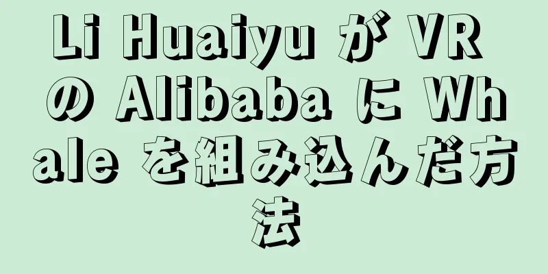 Li Huaiyu が VR の Alibaba に Whale を組み込んだ方法
