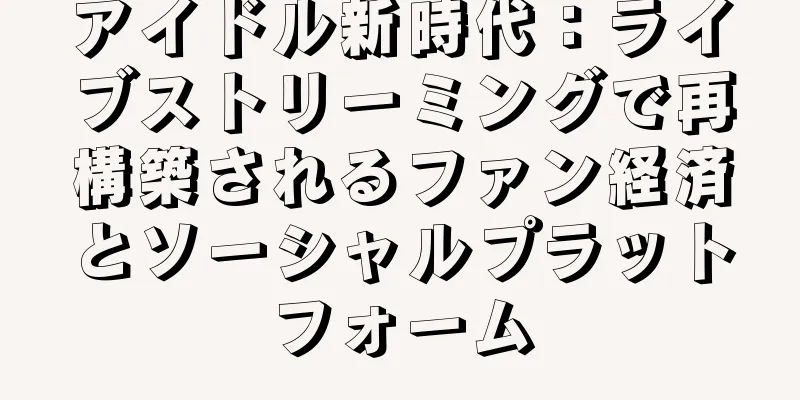 アイドル新時代：ライブストリーミングで再構築されるファン経済とソーシャルプラットフォーム