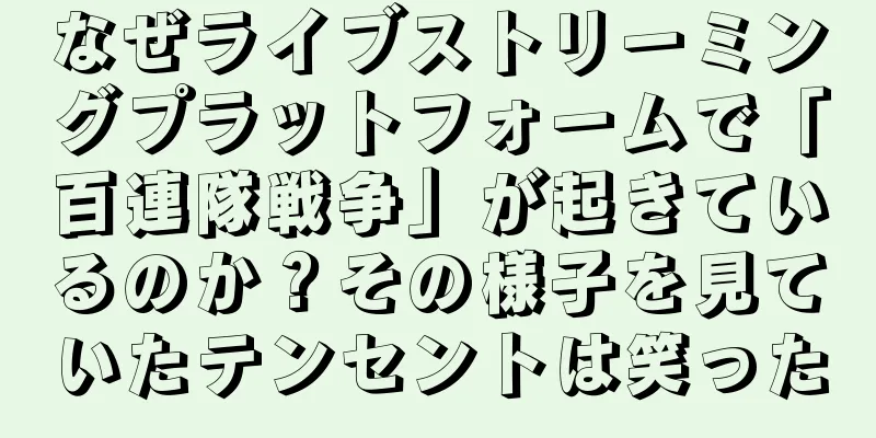 なぜライブストリーミングプラットフォームで「百連隊戦争」が起きているのか？その様子を見ていたテンセントは笑った