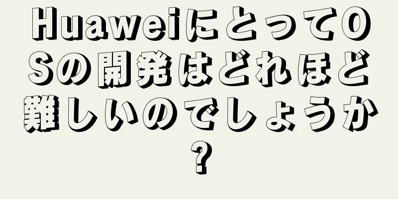 HuaweiにとってOSの開発はどれほど難しいのでしょうか?