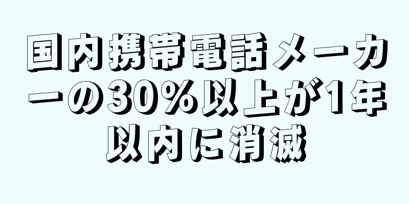 国内携帯電話メーカーの30％以上が1年以内に消滅