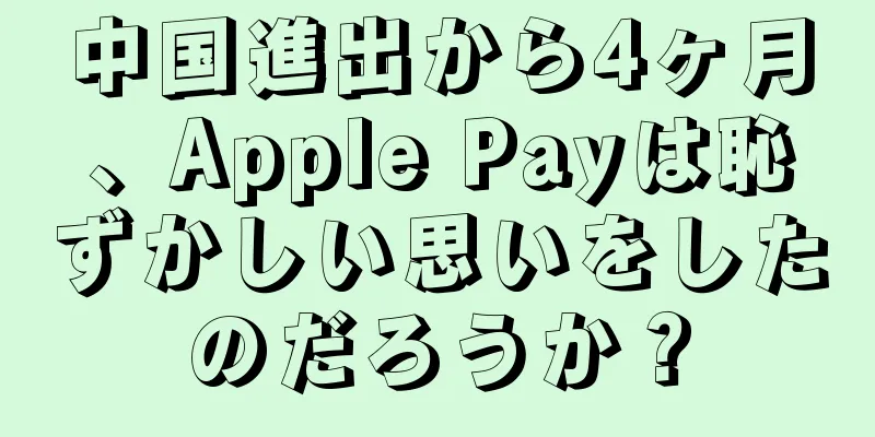 中国進出から4ヶ月、Apple Payは恥ずかしい思いをしたのだろうか？