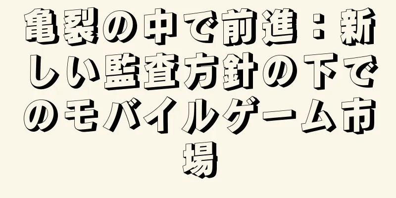 亀裂の中で前進：新しい監査方針の下でのモバイルゲーム市場