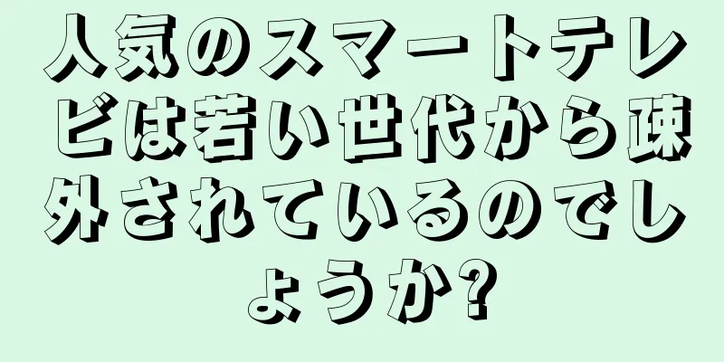 人気のスマートテレビは若い世代から疎外されているのでしょうか?