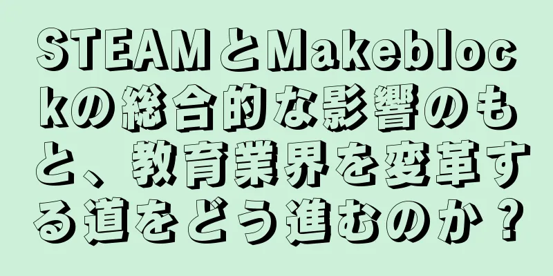 STEAMとMakeblockの総合的な影響のもと、教育業界を変革する道をどう進むのか？