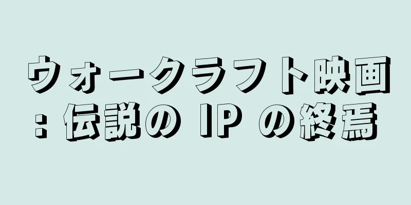 ウォークラフト映画: 伝説の IP の終焉