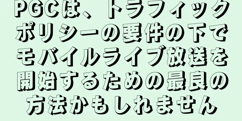 PGCは、トラフィックポリシーの要件の下でモバイルライブ放送を開始するための最良の方法かもしれません