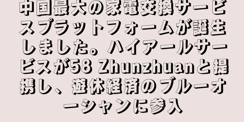 中国最大の家電交換サービスプラットフォームが誕生しました。ハイアールサービスが58 Zhunzhuanと提携し、遊休経済のブルーオーシャンに参入
