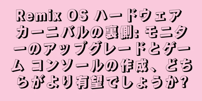 Remix OS ハードウェア カーニバルの裏側: モニターのアップグレードとゲーム コンソールの作成、どちらがより有望でしょうか?