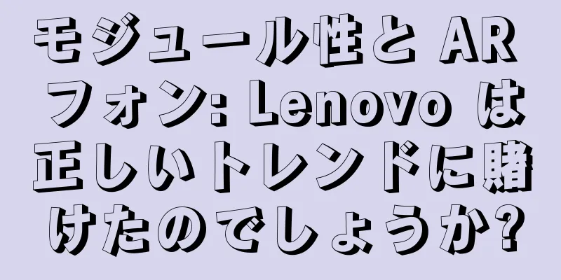 モジュール性と AR フォン: Lenovo は正しいトレンドに賭けたのでしょうか?