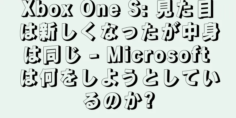 Xbox One S: 見た目は新しくなったが中身は同じ - Microsoft は何をしようとしているのか?