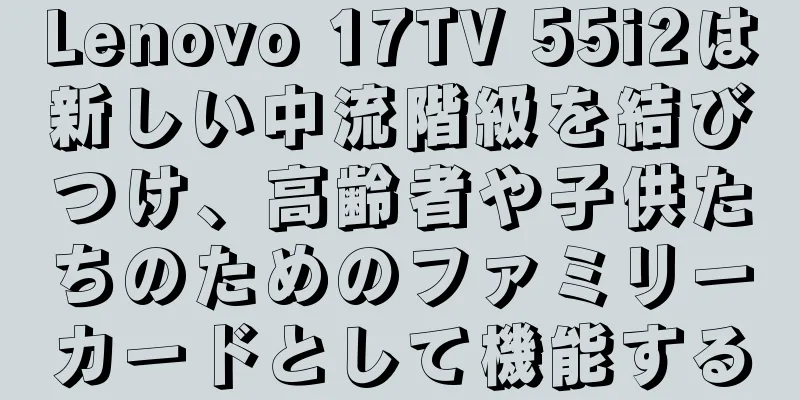 Lenovo 17TV 55i2は新しい中流階級を結びつけ、高齢者や子供たちのためのファミリーカードとして機能する
