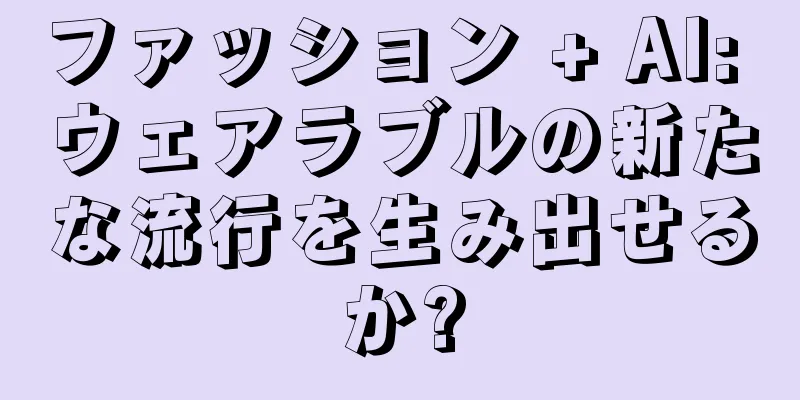 ファッション + AI: ウェアラブルの新たな流行を生み出せるか?