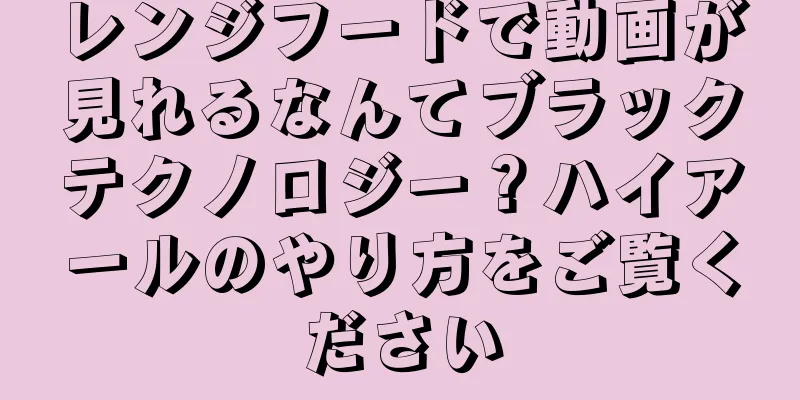 レンジフードで動画が見れるなんてブラックテクノロジー？ハイアールのやり方をご覧ください