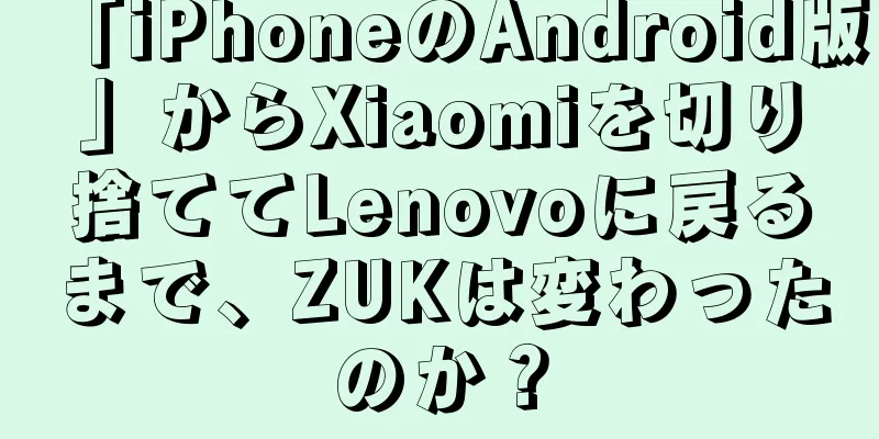 「iPhoneのAndroid版」からXiaomiを切り捨ててLenovoに戻るまで、ZUKは変わったのか？