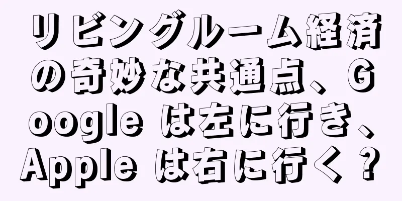 リビングルーム経済の奇妙な共通点、Google は左に行き、Apple は右に行く？