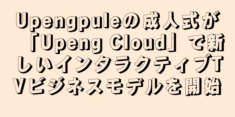 Upengpuleの成人式が「Upeng Cloud」で新しいインタラクティブTVビジネスモデルを開始