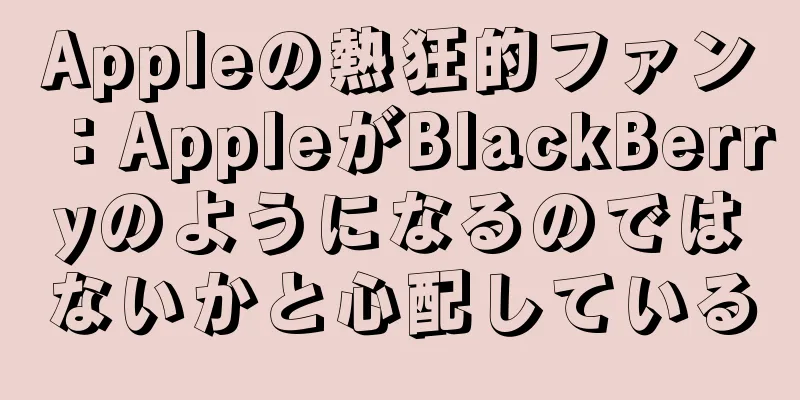 Appleの熱狂的ファン：AppleがBlackBerryのようになるのではないかと心配している