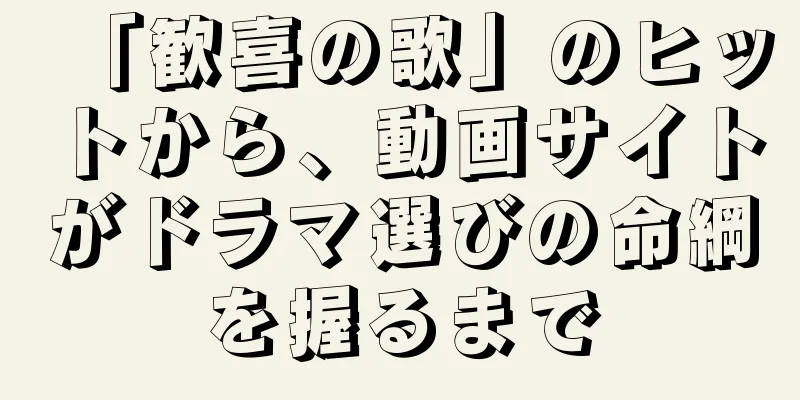 「歓喜の歌」のヒットから、動画サイトがドラマ選びの命綱を握るまで