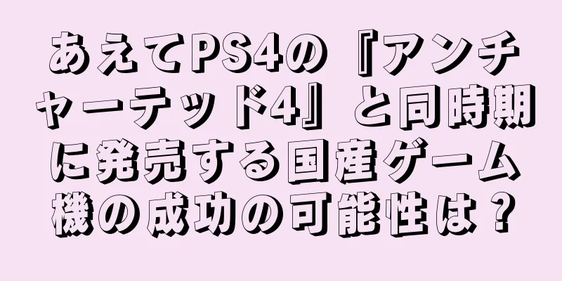 あえてPS4の『アンチャーテッド4』と同時期に発売する国産ゲーム機の成功の可能性は？