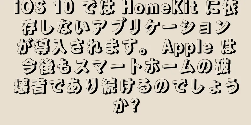 iOS 10 では HomeKit に依存しないアプリケーションが導入されます。 Apple は今後もスマートホームの破壊者であり続けるのでしょうか?