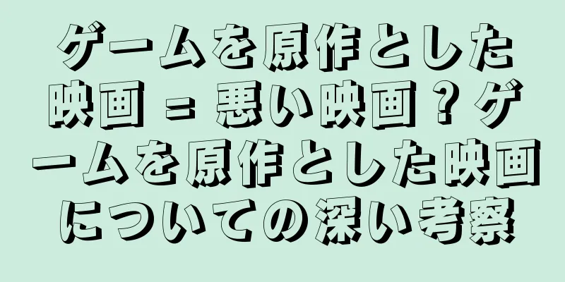 ゲームを原作とした映画 = 悪い映画？ゲームを原作とした映画についての深い考察
