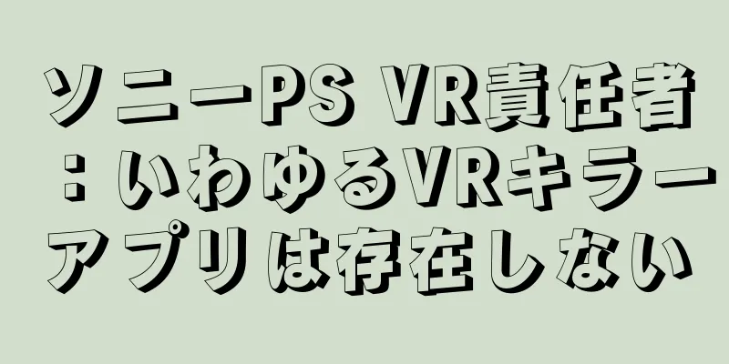 ソニーPS VR責任者：いわゆるVRキラーアプリは存在しない