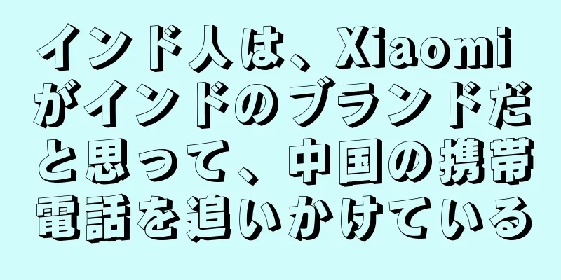 インド人は、Xiaomi がインドのブランドだと思って、中国の携帯電話を追いかけている