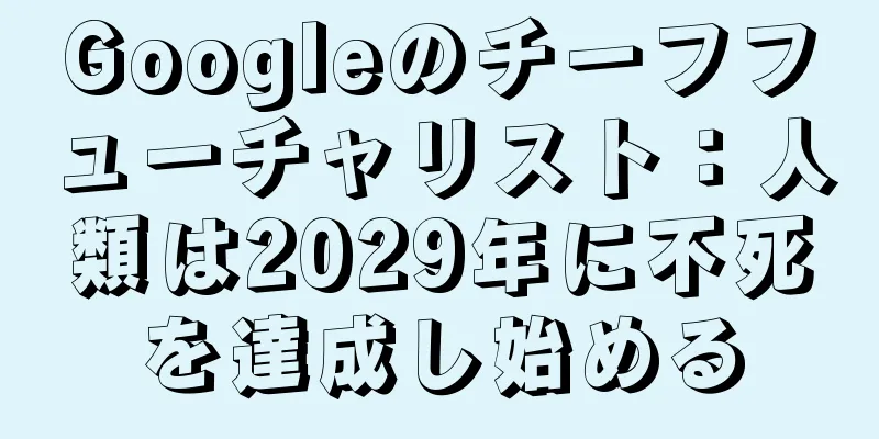 Googleのチーフフューチャリスト：人類は2029年に不死を達成し始める