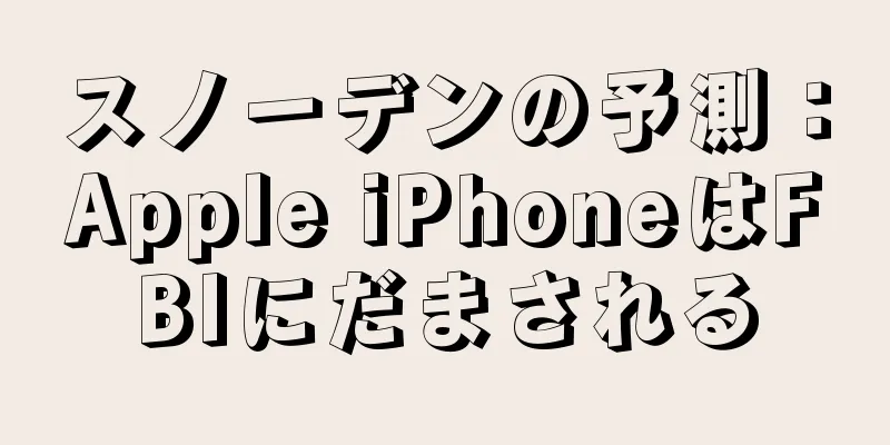 スノーデンの予測：Apple iPhoneはFBIにだまされる